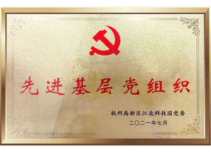 先进基层党组织