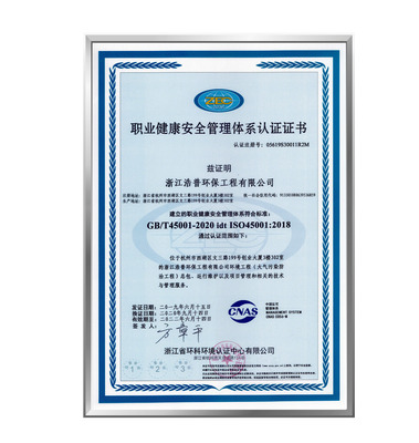 45001-职业健康安全管理体系认证证书