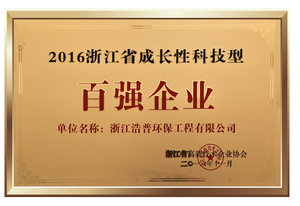 浙江省成长性科技型百强企业