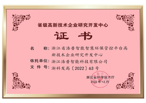 省级高新技术企业研发中心
（浩普智能）