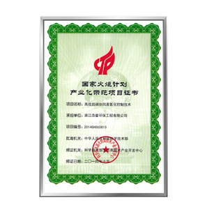 国家火炬计划产业化示范项目证书