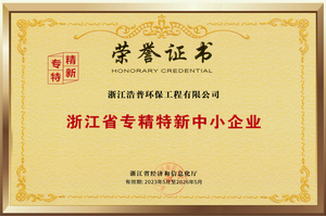 浙江省“专精特新”